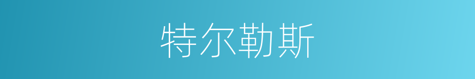 特尔勒斯的同义词