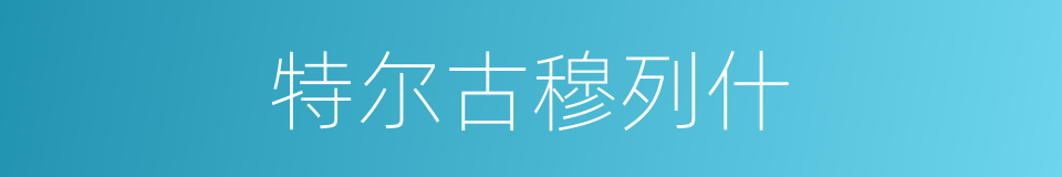 特尔古穆列什的同义词