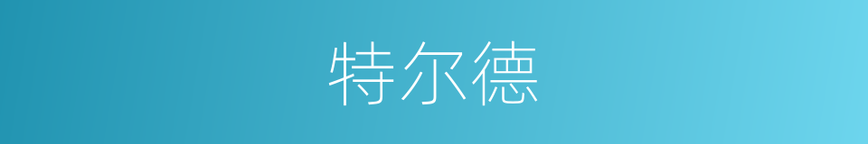 特尔德的同义词