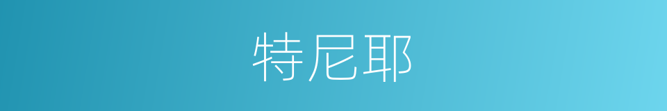 特尼耶的同义词