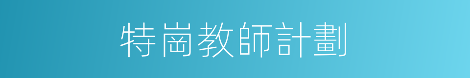 特崗教師計劃的同義詞
