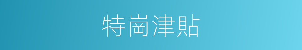 特崗津貼的同義詞