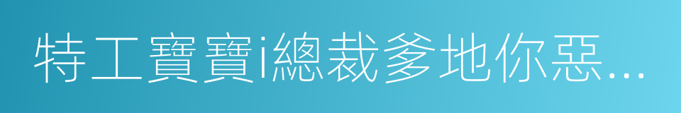 特工寶寶i總裁爹地你惡魔的同義詞