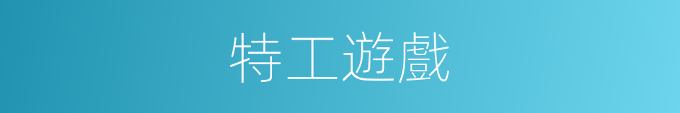 特工遊戲的同義詞