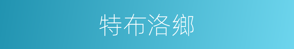 特布洛鄉的同義詞