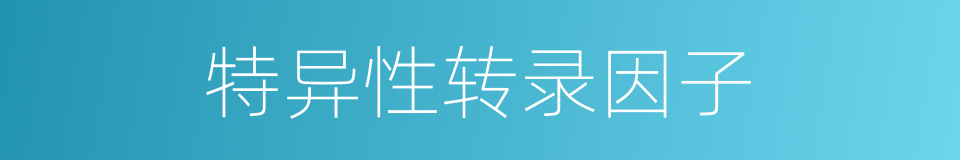 特异性转录因子的同义词