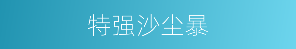 特强沙尘暴的同义词