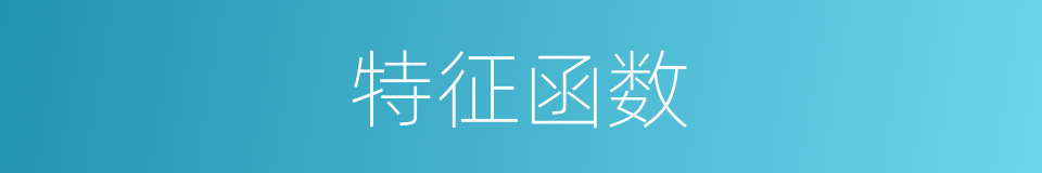 特征函数的同义词
