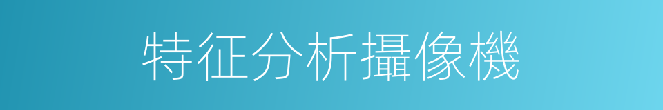 特征分析攝像機的同義詞