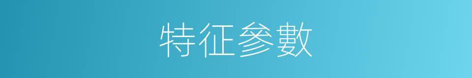 特征參數的同義詞