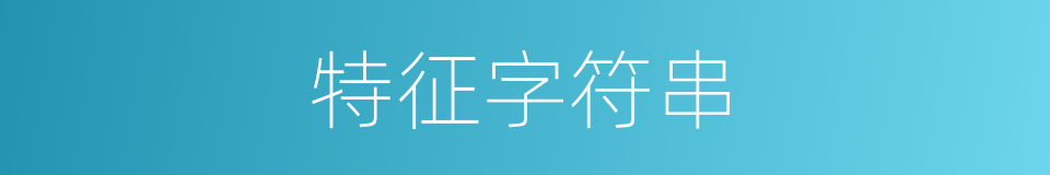 特征字符串的同义词