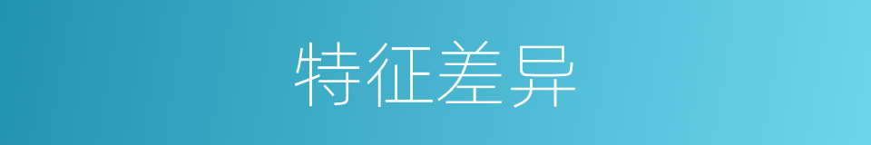 特征差异的同义词