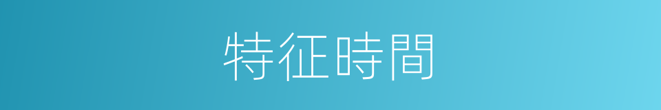 特征時間的同義詞