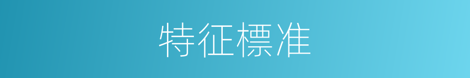 特征標准的同義詞