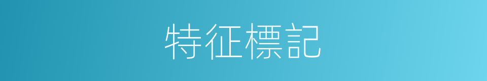特征標記的同義詞