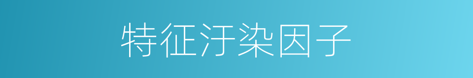 特征汙染因子的同義詞