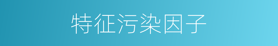 特征污染因子的同义词