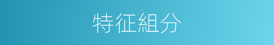 特征組分的同義詞