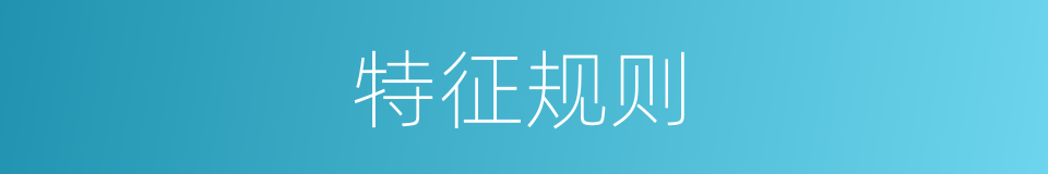 特征规则的同义词