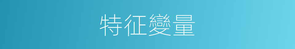 特征變量的同義詞