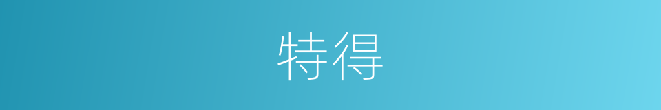 特得的意思