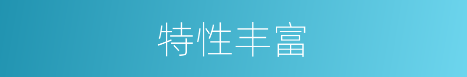 特性丰富的同义词