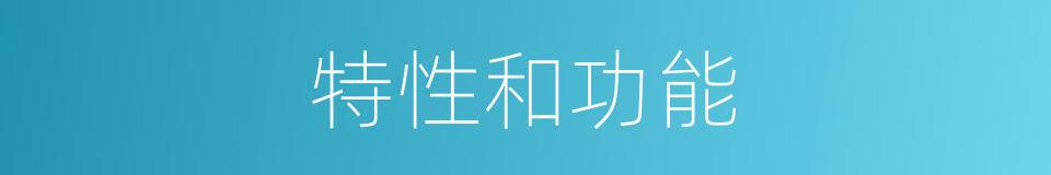 特性和功能的同义词