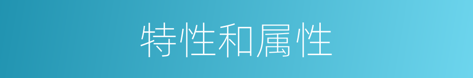 特性和属性的同义词