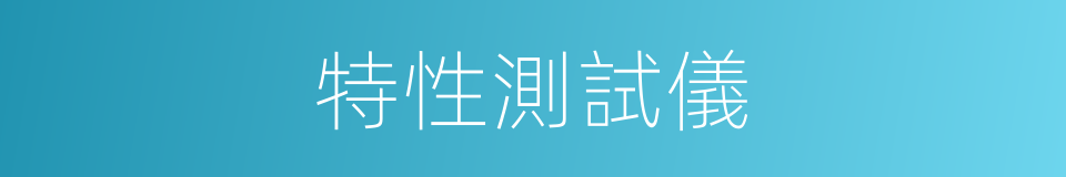 特性測試儀的同義詞