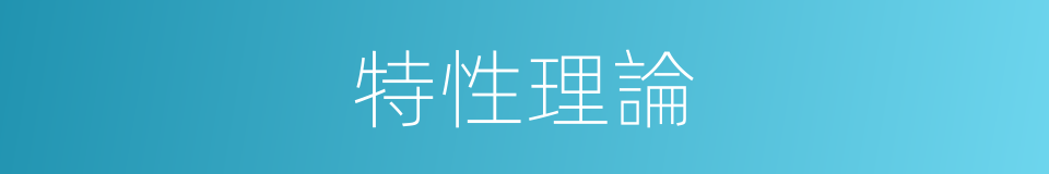 特性理論的意思