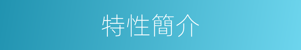 特性簡介的同義詞