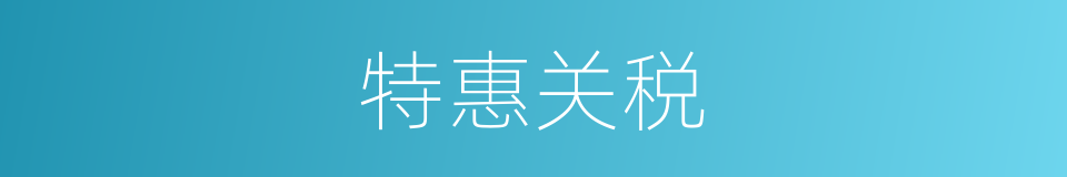 特惠关税的意思