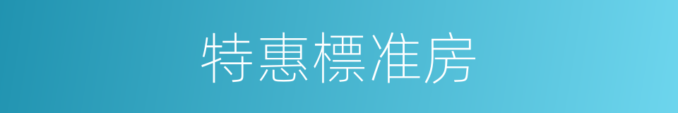 特惠標准房的同義詞
