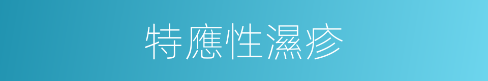 特應性濕疹的同義詞