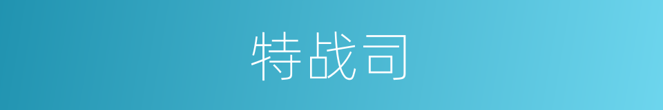 特战司的同义词