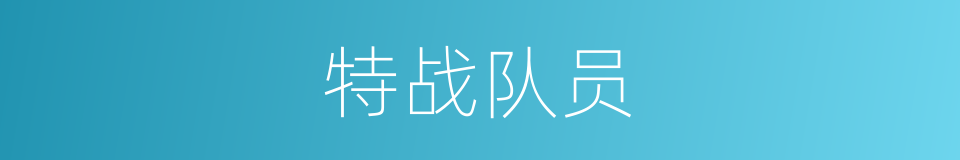 特战队员的同义词