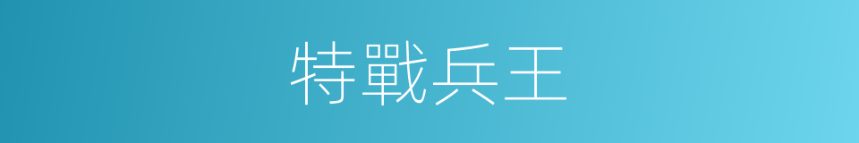特戰兵王的同義詞