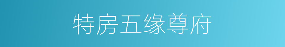 特房五缘尊府的同义词