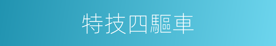 特技四驅車的同義詞