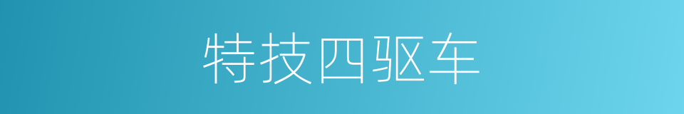 特技四驱车的同义词