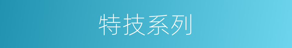 特技系列的同义词