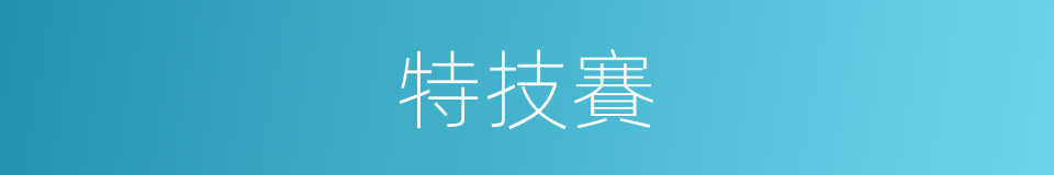 特技賽的同義詞