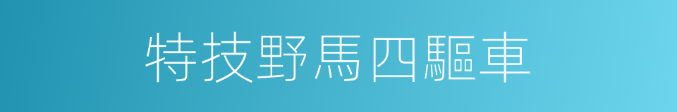 特技野馬四驅車的同義詞
