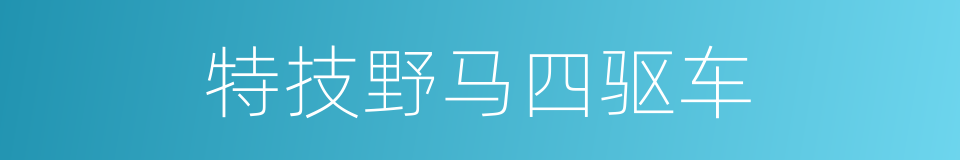 特技野马四驱车的同义词