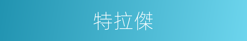 特拉傑的同義詞