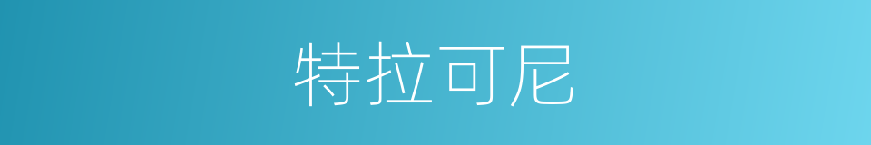 特拉可尼的同义词