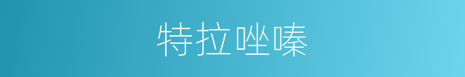 特拉唑嗪的同义词