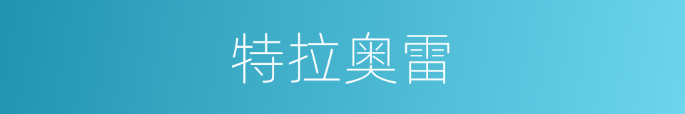 特拉奥雷的同义词