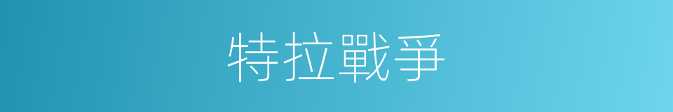 特拉戰爭的同義詞