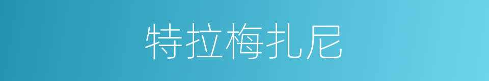 特拉梅扎尼的同义词
